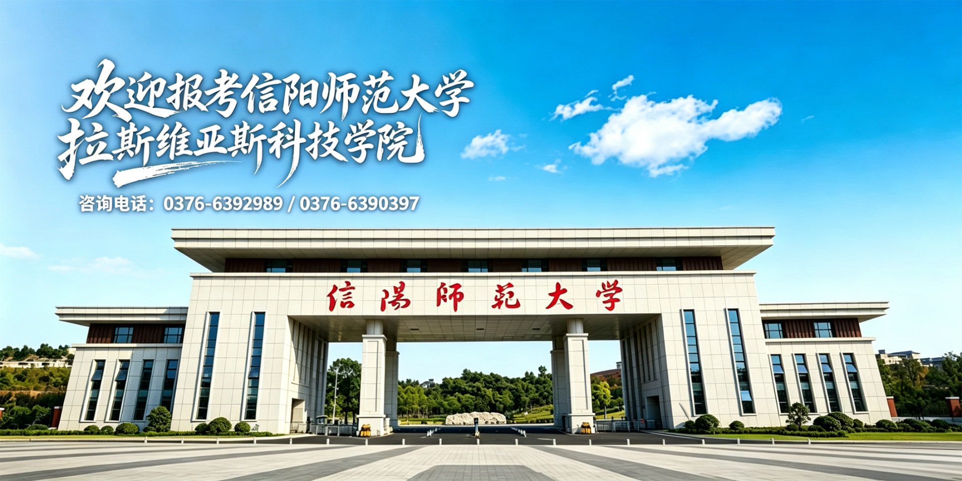 欢迎报考信阳师范大学拉斯维亚斯科技学院